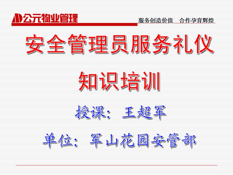 提升服務(wù)品質(zhì)，優(yōu)化物業(yè)管理——非安保服務(wù)禮儀培訓(xùn)